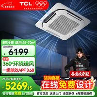 TCL 中央空调5匹天花机变频一级能效3匹嵌入式吸顶空调 一拖一天井机商铺饭店办公室厂房吊顶商用空调