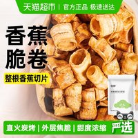 88VIP：轻即 炭烤香蕉卷网红健康零食 100g 袋装
