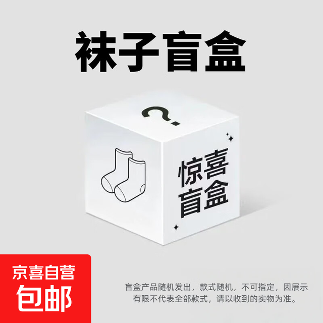 超值盲盒 袜子福袋清仓 男女短筒袜 防臭吸汗运动袜