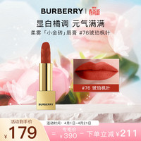 BURBERRY 之吻绒雾哑光唇膏#76琥珀枫叶3.3g 小金砖口红 生日礼物送女友