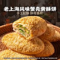 头厨 蟹壳黄酥饼（葱油味）320g*2袋 共16只