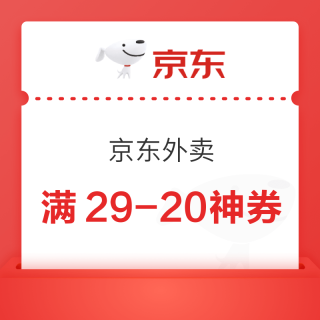 京东外卖 百亿餐补50-25/40-20/17-16券，满29-20外卖神券，叠加好运叠4-3券