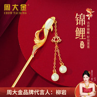 周大金 和田玉锦鲤发簪女生款金色簪子步摇发饰高考百日誓师礼物送女生 和田玉锦鲤发簪