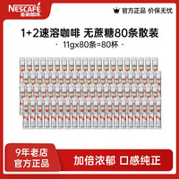 雀巢 Nestle）咖啡1+2速溶咖啡 三合一咖啡粉 醇香 无蔗糖11g*80 散装