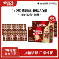 雀巢 速溶咖啡 三合一咖啡粉 13g*80条