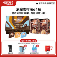 雀巢 咖啡液 超浓黑咖啡 0糖0脂 10ml*64颗 混合口味