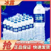 百亿补贴：冰露 饮用水550ml*24整箱批发纯净水