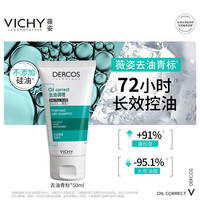 薇姿 去油青标控油洗发水无硅油清爽控油洗发露50ml