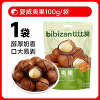 比比赞 夏威夷果坚果新货100g干果奶香原味零食小吃休闲食品批发BY