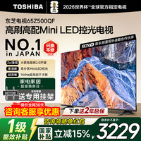 东芝 电视Z500QF Mini LED控光火箭炮音响 144Hz高刷 大内存 4K高清 智能电视机 65英寸