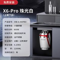 霍尼韦尔 六重研磨厨房家用智能垃圾处理器X6PRO自动进水800瓦电机