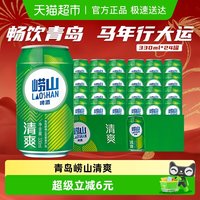 青岛啤酒 崂山清爽啤酒 330ml*24罐