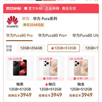 华为 pura80pro12+512