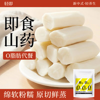 轻即 鲜蒸铁棍山药即食无糖精免煮0脂肪淮山药营养健康零食胃食品250g