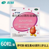 移动端：伊可新 预防佝偻病 幼儿维生素AD滴剂