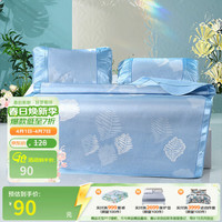 富安娜 冰丝 凉席三件套