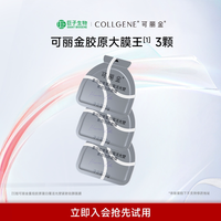 88VIP：COLLGENE 胶原大膜王3颗重组胶原蛋白紧致抗皱涂抹面膜