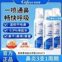 百亿补贴：Gifrer 肌肤蕾鼻腔喷雾婴幼儿适用鼻塞感冒鼻涕鼻干痒舒缓通鼻