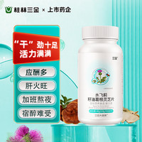 三金 水飞蓟籽油葛根灵芝片 60片 每日1次 每次2片 咀嚼