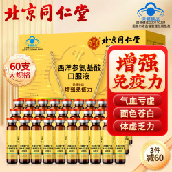 从容硬对 同仁堂西洋参黄芪氨基酸口服液 10ml*30支*2盒