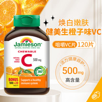 Jamieson 维生素C高含量VC维生素C+锌咀嚼片/缓释片健美生维生素C 120粒*1瓶 橙味