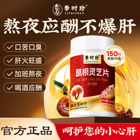 移动端、京东百亿补贴：李时珍 葛根灵芝护肝片 150片 1瓶