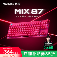 迈从 Mix 87多功能游戏键盘磁轴无畏契约打瓦推荐