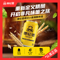 德伦堡 DERENBURG 德伦堡 德式小麦精酿啤酒 330ml*12