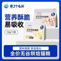 养了个毛孩 全价烘焙猫粮鲜无谷鸡肉/猪肉猫粮1kg