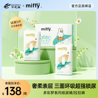Miffy 多彩梦系列超薄透气干爽纸尿裤拉拉裤