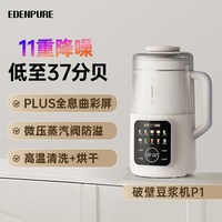 EdenPURE 政府补贴宜盾普豆浆破壁机家用全自动辅食非静音小型多功能榨汁P1