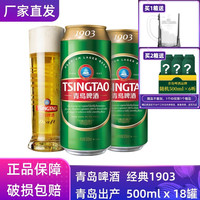 青岛啤酒 经典1903 500ml*18听