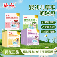 葵花 儿童泡澡包宝宝呵护婴儿包含金银花艾叶草紫苏鸡内金草本浴包