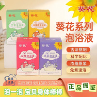 葵花 泡浴液泡澡液泡脚液升级草本泡泡浴泡出健康好体格0-12岁适用