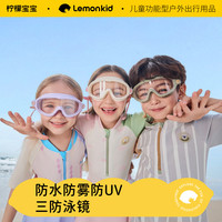 柠檬宝宝 儿童泳镜 防水防雾高清护目大框游泳镜