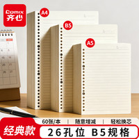 齐心 B5/60张活页本替芯26孔 笔记本子活页纸考研复习作业本单本学生文具用品 横线ECNB560