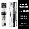 uni UMR-85N 中性笔替芯 蓝黑色 0.5mm 10支装
