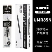移动端、京东百亿补贴：uni UMR-85N 中性笔替芯 蓝黑色 0.5mm 10支装