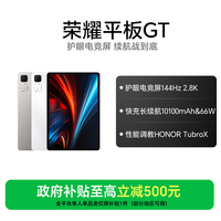 荣耀 平板GT 护眼电竞屏平板电脑 ZY