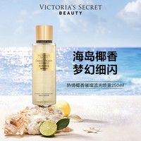 维密 丝绒花瓣璀璨流光香氛喷雾身体清新维密留香女250ml 热情椰香璀璨流光（带细闪）