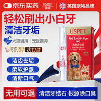 移动端、京东百亿补贴：优斯派USPET USPET英国宠物牙刷洁齿笔猫咪狗狗牙结石清牙垢除口臭抑制牙菌斑5ml/支