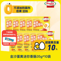 荷美尔 金沙蛋黄迷你香肠 350克(35克*10) -