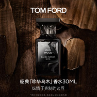 TOM FORD 珍华乌木中性浓香水 EDP 30ml