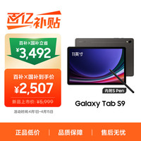 移动端、京东百亿补贴：三星 Galaxy Tab S9 11.0英寸 Android 平板电脑（2560*1600、骁龙8 Gen2、8GB、128GB、WiFi版、云影灰）