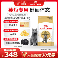 皇家 BS34英国短毛猫成猫猫粮 4.5kg