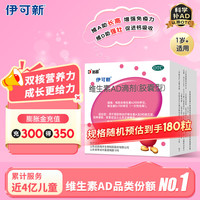 伊可新 强体质 儿童维生素AD