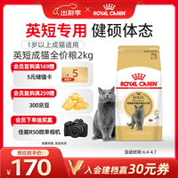 皇家 BS34英国短毛猫成猫猫粮 2kg