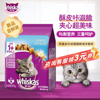 whiskas 海洋鱼味成猫猫粮 300g