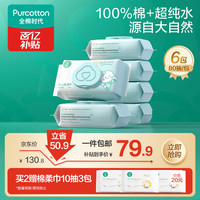 移动端、京东百亿补贴：全棉时代 婴儿棉湿巾 定制款 80抽*6包