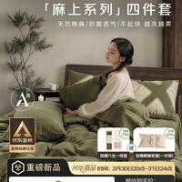 无印良品 MUJI 无印良品 麻上系列 天然棉麻四件套 1.5米床 抹茶绿